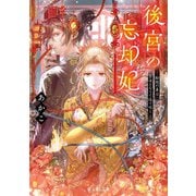 後宮の忘却妃―輪廻の華は官女となりて返り咲く(富士見L文庫) [文庫]