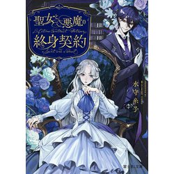 聖女と悪魔の終身契約(富士見L文庫) [文庫]