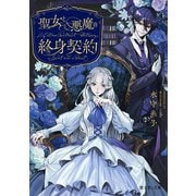 聖女と悪魔の終身契約(富士見L文庫) [文庫]