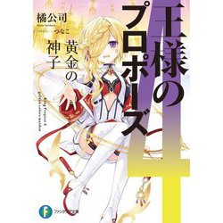 王様のプロポーズ〈4〉黄金の神子(富士見ファンタジア文庫) [文庫]