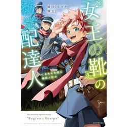 「女王の靴」の新米配達人―しあわせを運ぶ機械人形(カドカワBOOKS) [単行本]