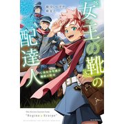 「女王の靴」の新米配達人―しあわせを運ぶ機械人形(カドカワBOOKS) [単行本]