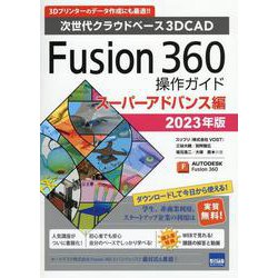 Fusion360操作ガイド スーパーアドバンス編 2023-次世代クラウドベース3DCAD [単行本]