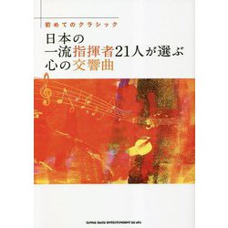 はじめてのクラシック 日本の一流指揮者たちの心の交響曲 [単行本]