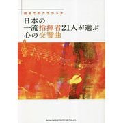 はじめてのクラシック 日本の一流指揮者たちの心の交響曲 [単行本]