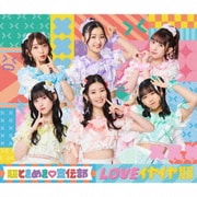 LOVEイヤイヤ期