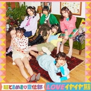 LOVEイヤイヤ期