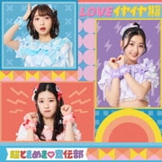 LOVEイヤイヤ期