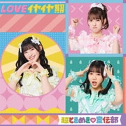 LOVEイヤイヤ期