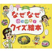 なぜなぜはっけん！クイズ絵本 3月（チャイルド科学絵本館） [絵本]