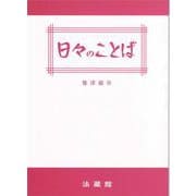 日々のことば [単行本]