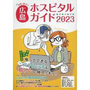 女性に役立つ広島ホスピタルガイド 2023 [単行本]