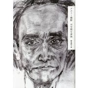 アルトー横断不可能な身体 [単行本]