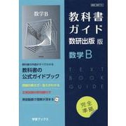 教科書ガイド数研出版版 数学B-数研 数B710 [単行本]