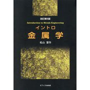 イントロ金属学 改訂第5版 [単行本]