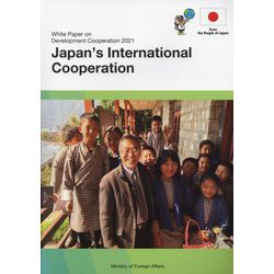 開発協力白書 日本の国際協力〈2021年版〉 [単行本]