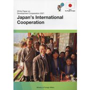 開発協力白書 日本の国際協力〈2021年版〉 [単行本]