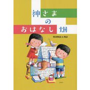 神さまのおはなし畑―聖書解説&例話 [単行本]