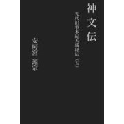 神文伝（先代旧事本紀大成経伝〈5〉） [単行本]