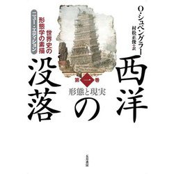 ニュー・エディション 西洋の没落―世界史の形態学の素描〈第1巻〉形態と現実 [単行本]