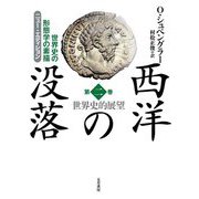 ニュー・エディション 西洋の没落―世界史の形態学の素描〈第二巻〉世界史的展望 [単行本]