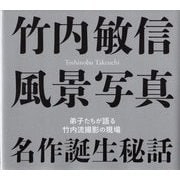 竹内敏信 風景写真 名作誕生秘話―弟子たちが語る竹内流撮影の現場 [単行本]