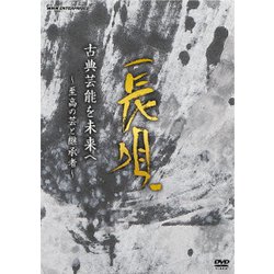 古典芸能を未来へ ～至高の芸と継承者～ 長唄 [DVD]
