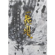 古典芸能を未来へ ~至高の芸と継承者~ 長唄