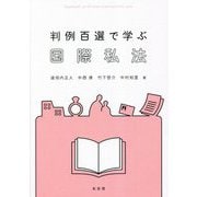 判例百選で学ぶ国際私法 [単行本]