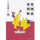 令和4年度重要判例解説　　ジュリスト臨時増刊　№1583(ジュリスト臨時増刊) [ムックその他]