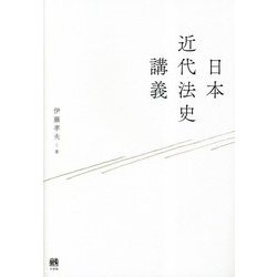 日本近代法史講義 [単行本]