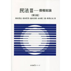 民法〈3〉債権総論 第5版 (有斐閣Sシリーズ) [全集叢書]