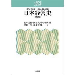 日本経営史―江戸から令和へ・伝統と革新の系譜 第3版 (Y21) [単行本]