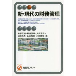 新・現代の財務管理(有斐閣アルマ) [全集叢書]