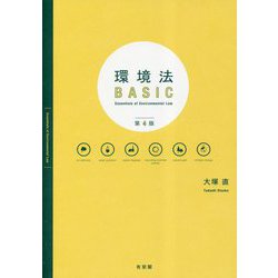 環境法BASIC 第4版 [単行本]