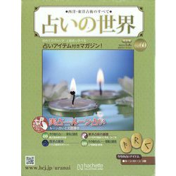 占いの世界 改訂版 2023年 3/8号 （60号） [雑誌]