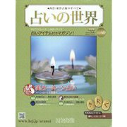 占いの世界 改訂版 2023年 3/8号 （60号） [雑誌]