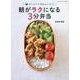 朝がラクになる3分弁当（ONE COOKING MOOK） [ムックその他]