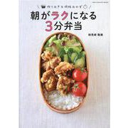 朝がラクになる3分弁当（ONE COOKING MOOK） [ムックその他]