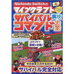 Nintendo Switchのマインクラフトサバイバル裏技（マイウェイムック） [ムックその他]