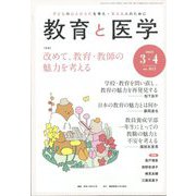 教育と医学 2023年 04月号 [雑誌]