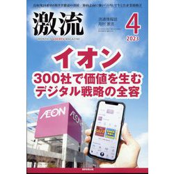 激流 2023年 04月号 [雑誌]