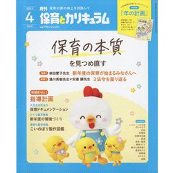 月刊 保育とカリキュラム 2023年 04月号 [雑誌]