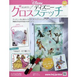 ディズニークロスステッチ 2023年 3/8号 （60号） [雑誌]
