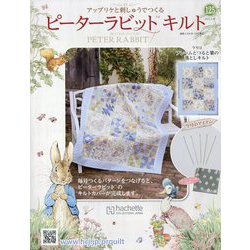 ピーターラビットキルト 2023年 3/15号 （125号） [雑誌]