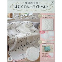 鷲沢玲子のはじめてのホワイトキルト 2023年 3/15号 （5号） [雑誌]