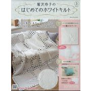 鷲沢玲子のはじめてのホワイトキルト 2023年 3/15号 （5号） [雑誌]