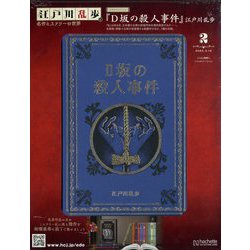 ヨドバシ.com - 江戸川乱歩と名作ミステリーの世界 2023年 3/15号 （2