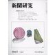 新聞研究 2023年 03月号 [雑誌]