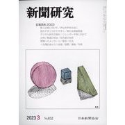 新聞研究 2023年 03月号 [雑誌]